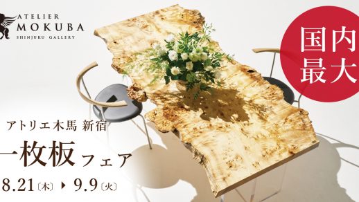8/21-9/9 一枚板フェア 新宿ギャラリー