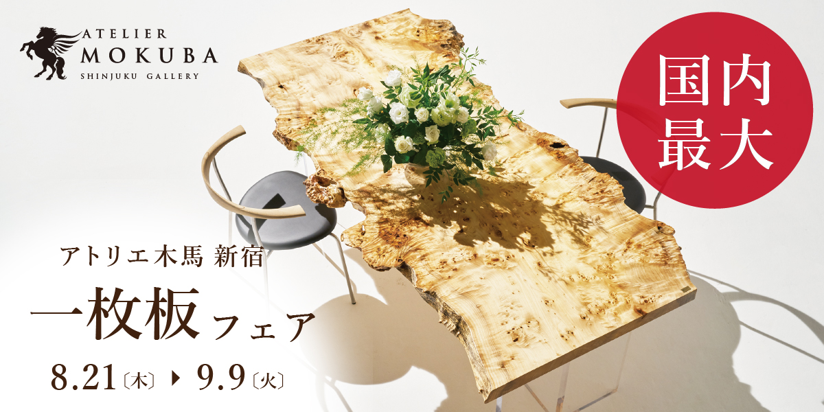 8/21-9/9 一枚板フェア 新宿ギャラリー