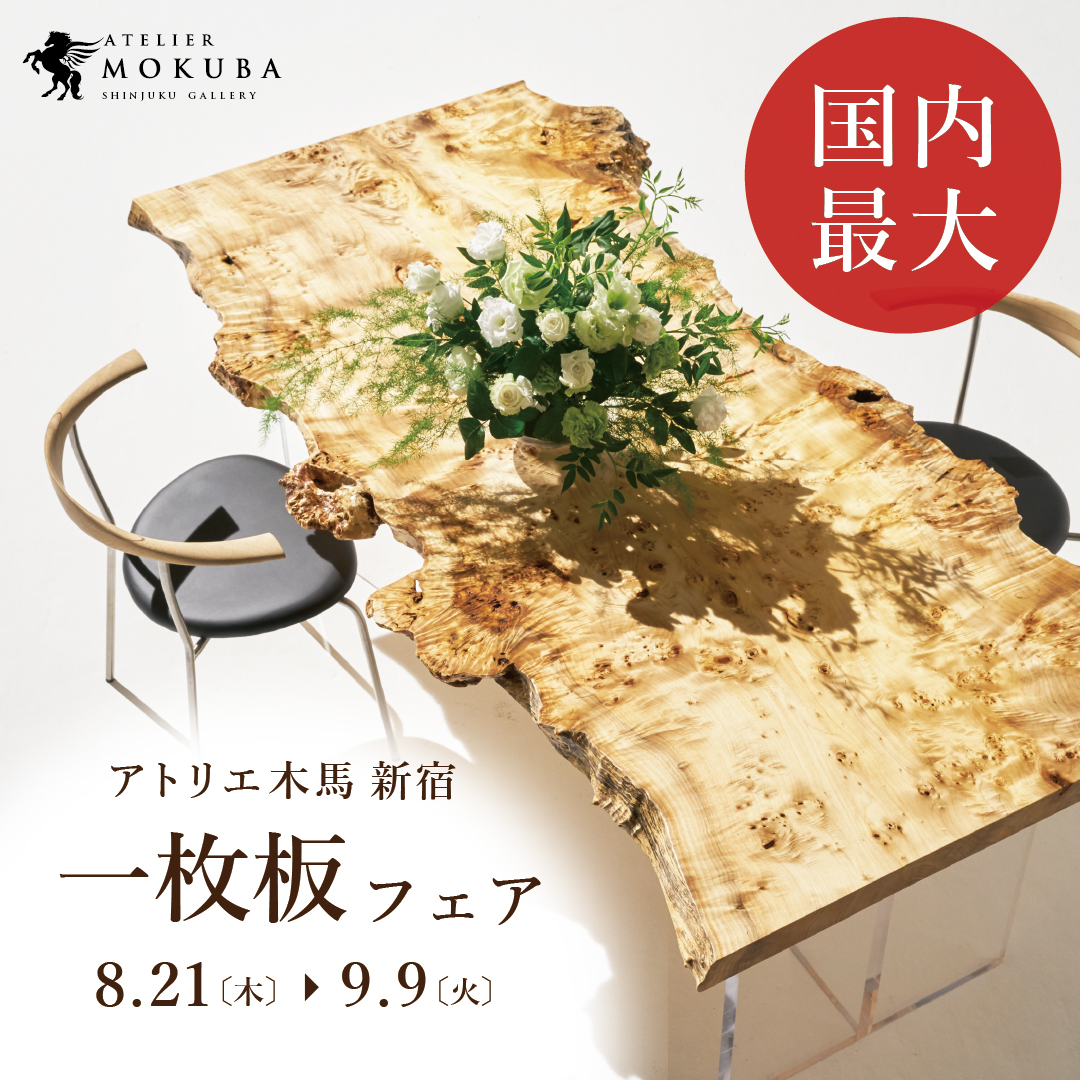 8/21-9/9　アトリエ木馬・新宿　一枚板フェア