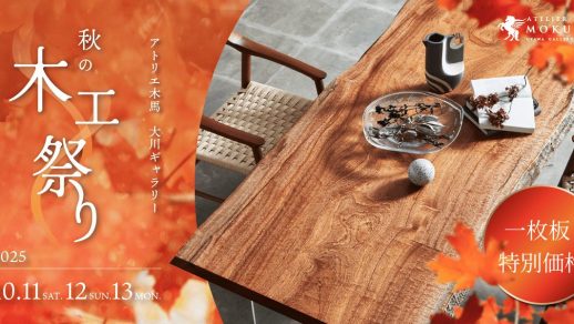 10/11-13 秋の木工祭り 大川ギャラリー【本店】
