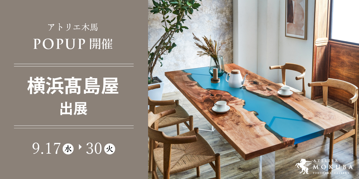 9/17-30 横浜髙島屋 アトリエ木馬 POPUP出展