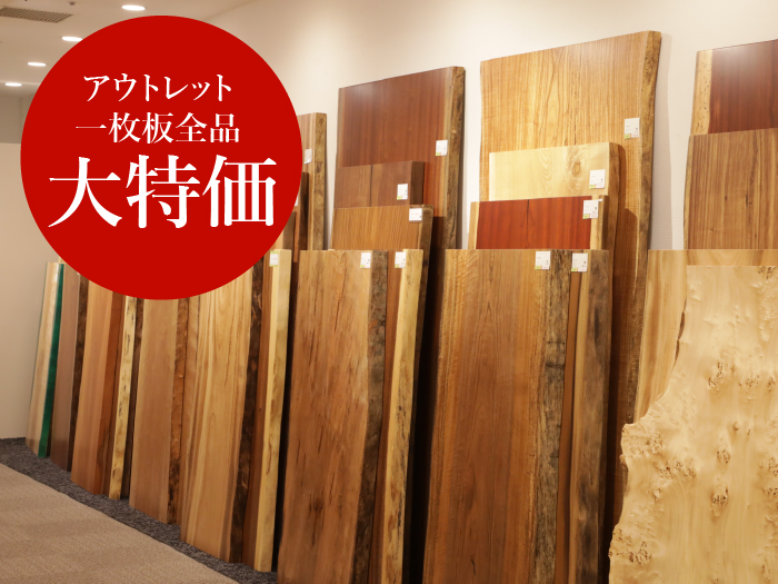 アウトレット一枚板全品大特価