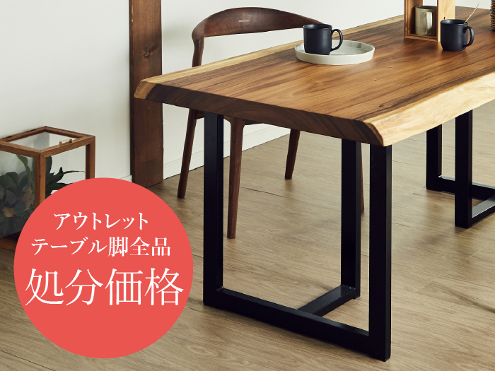 アウトレット脚全品処分価格