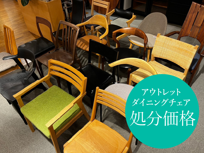 アウトレット椅子全品処分価格