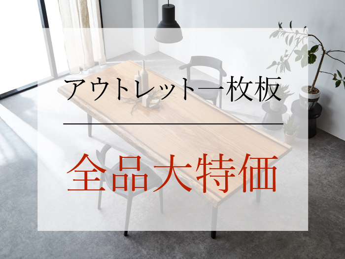 アウトレット一枚板全品大特価