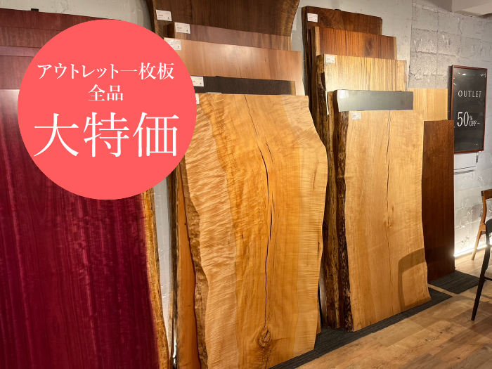 アウトレット一枚板全品大特価