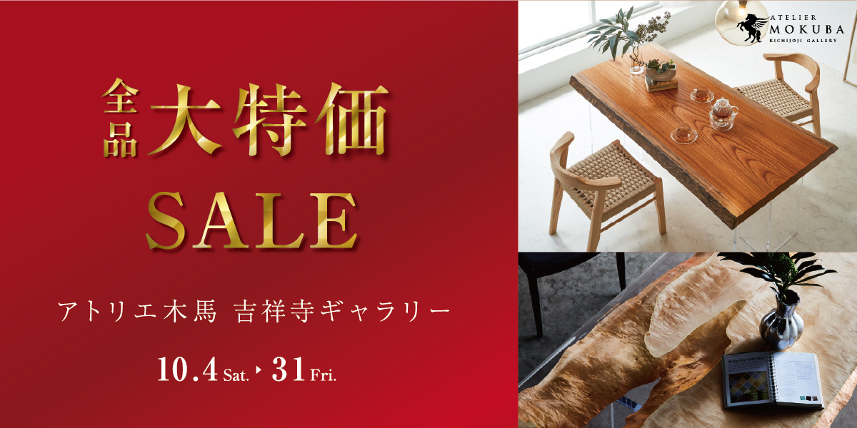10/4-31 一枚板全品大特価セール 吉祥寺ギャラリー
