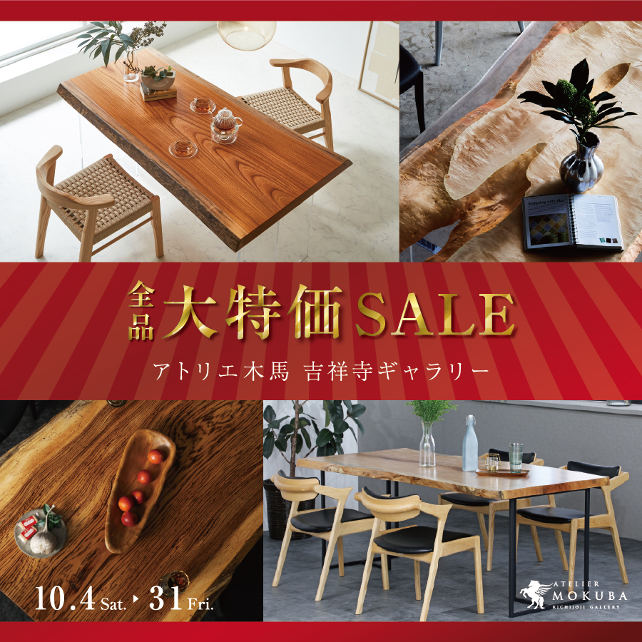 10/4-31 アトリエ木馬・吉祥寺 一枚板全品大特価セール
