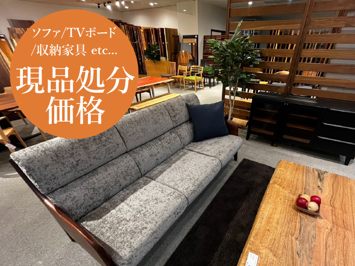 その他の家具現品処分価格