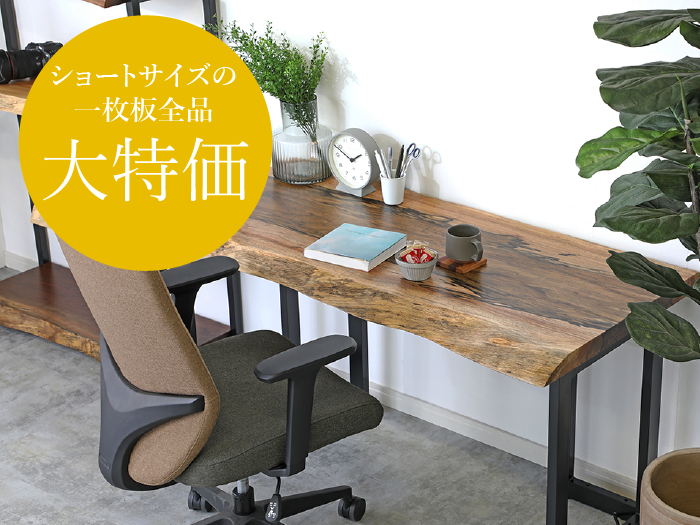 ショートサイズの一枚板大特価