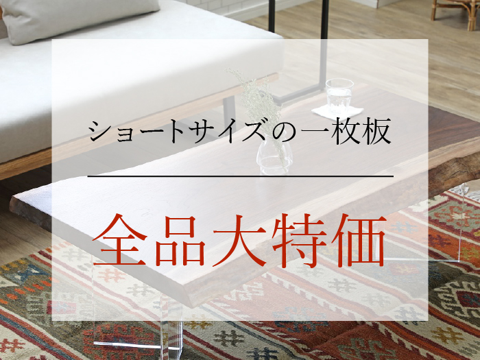 ショートサイズ大特価