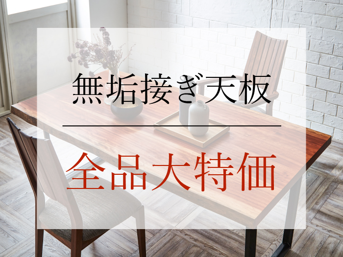 接ぎ天板大特価