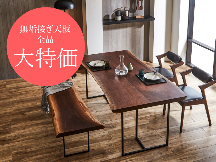 接ぎ天板大特価