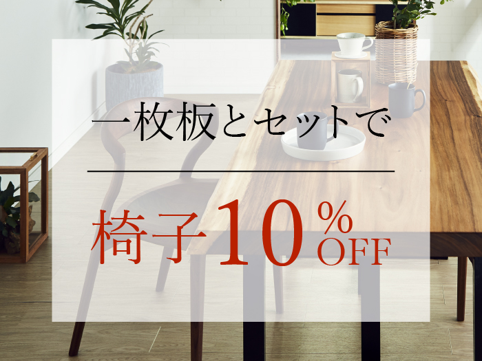 椅子10%OFF