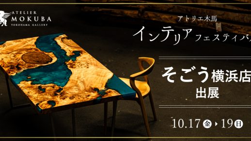 10/17-19 秋のインテリアフェスティバル in 横浜そごう