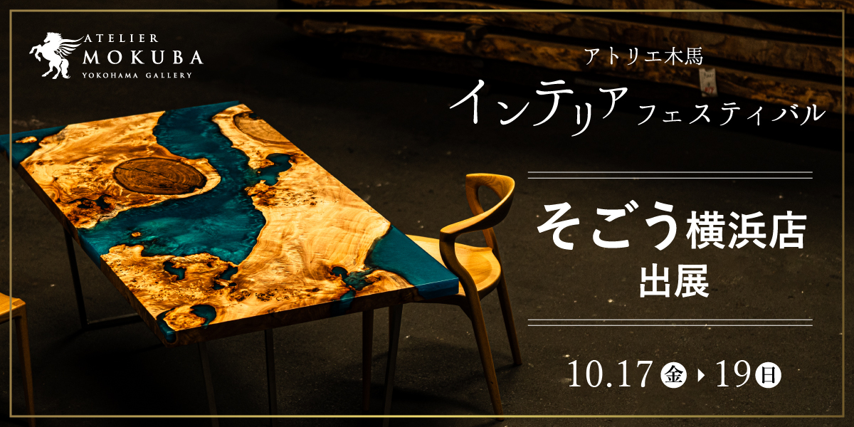 10/17-19 秋のインテリアフェスティバル in 横浜そごう