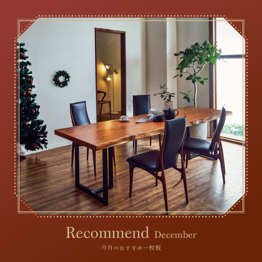 12月の店舗おすすめ一枚板