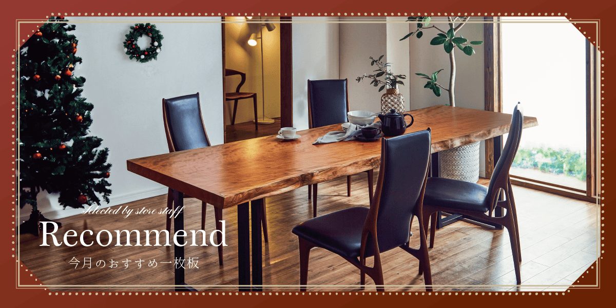 12月の店舗おすすめ一枚板