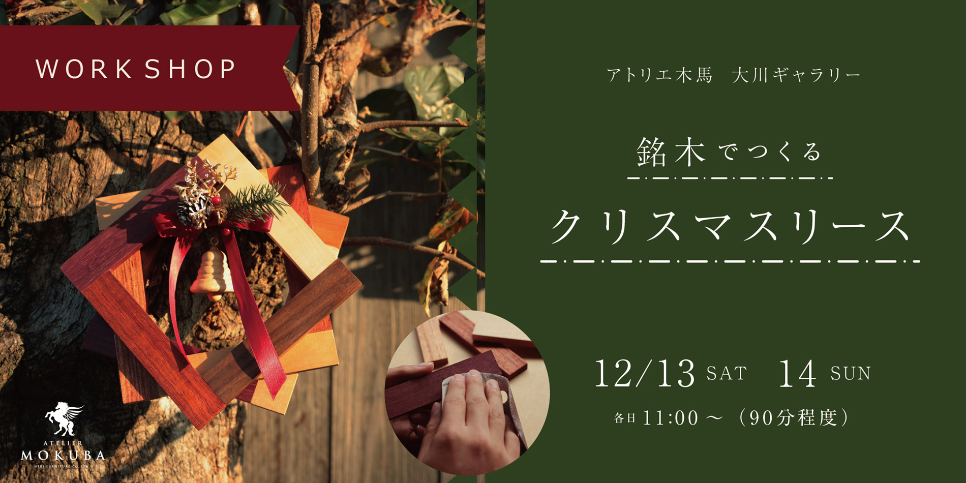 12/13(土),14(日)　木のクリスマスリース ワークショップ　大川ギャラリー