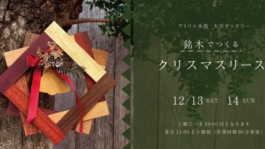 12/13(土),14(日) 木のクリスマスリース ワークショップ 大川ギャラリー