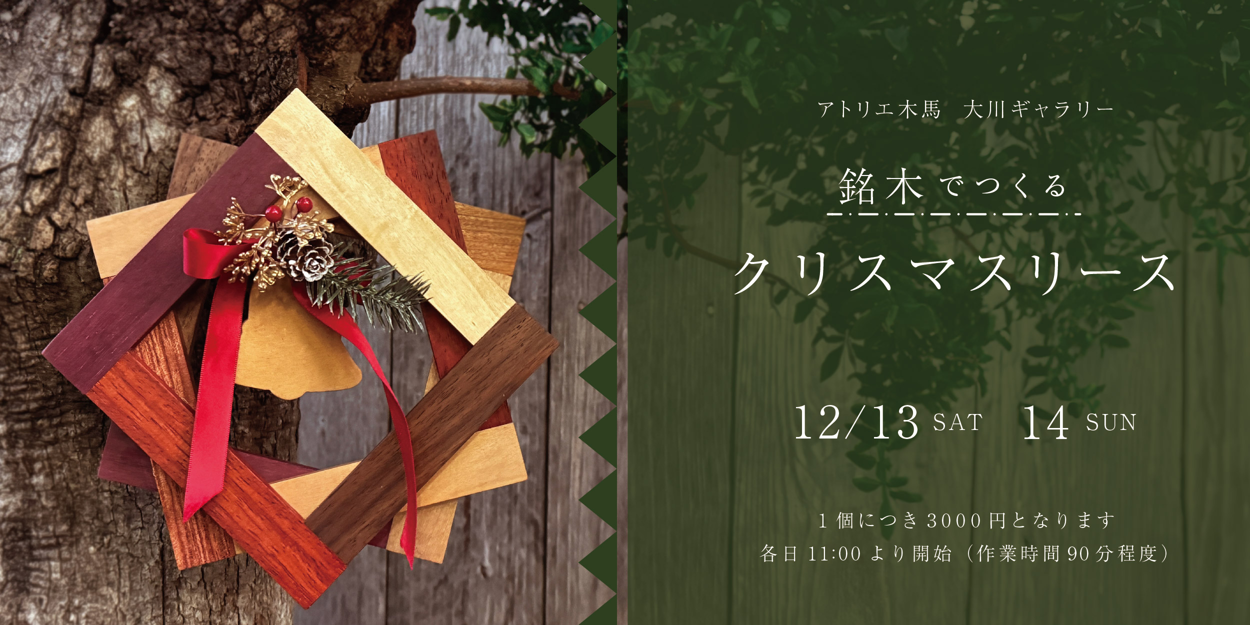 12/13(土),14(日)　木のクリスマスリース ワークショップ　大川ギャラリー