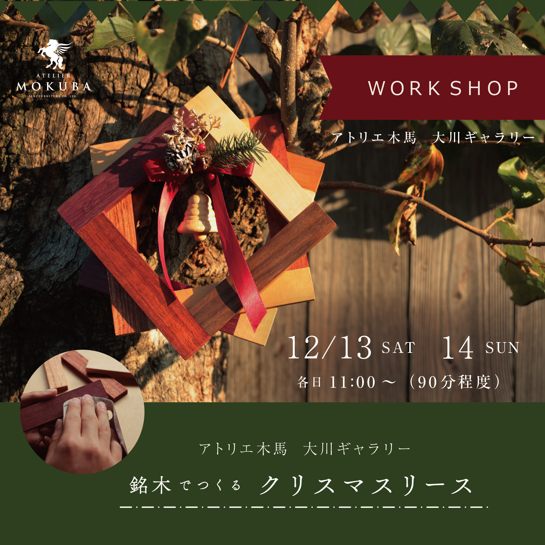 12/13(土),14(日)　木のクリスマスリース ワークショップ　大川ギャラリー