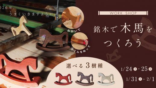 【ワークショップ】世界で一つだけの木馬をつくってみませんか?(1/24土・25日 1/30土・2/1日)
