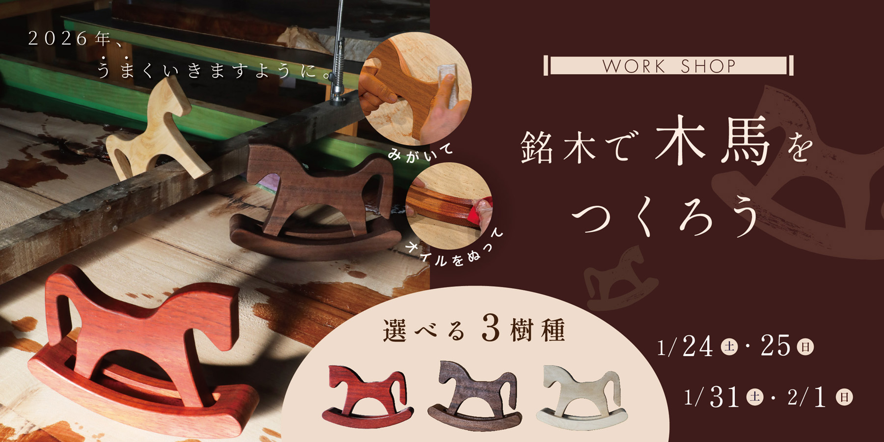 【ワークショップ】世界で一つだけの木馬をつくってみませんか？（1/24土・25日　1/30土・2/1日）