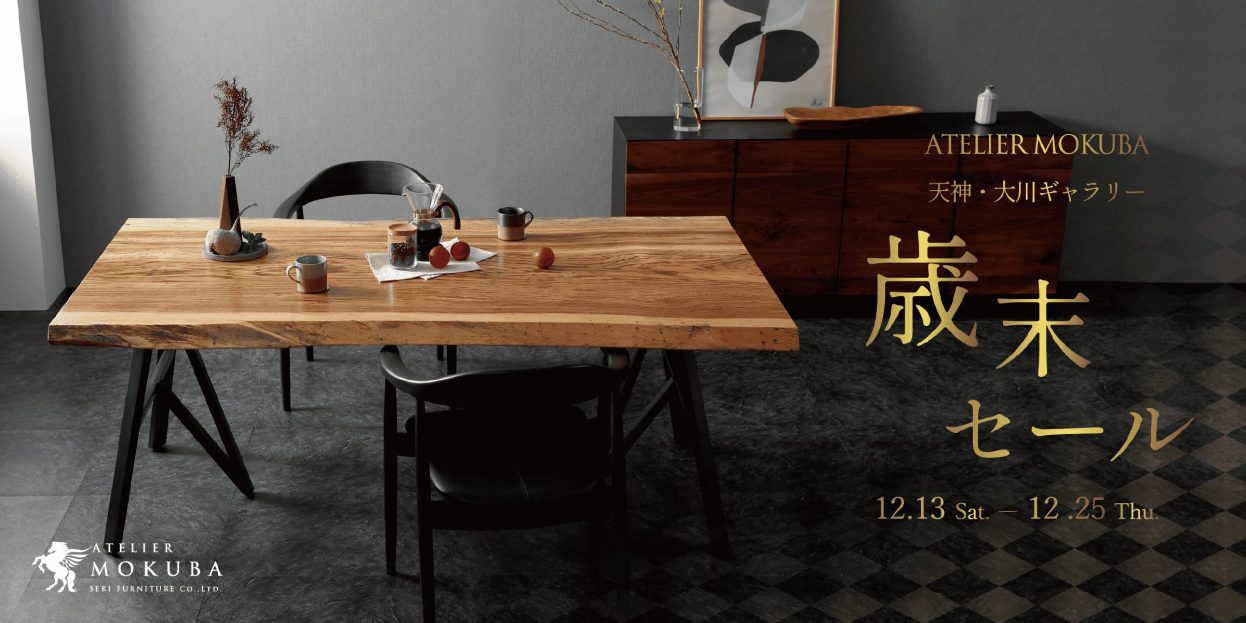 12/13-25 歳末セール 天神・大川店合同開催