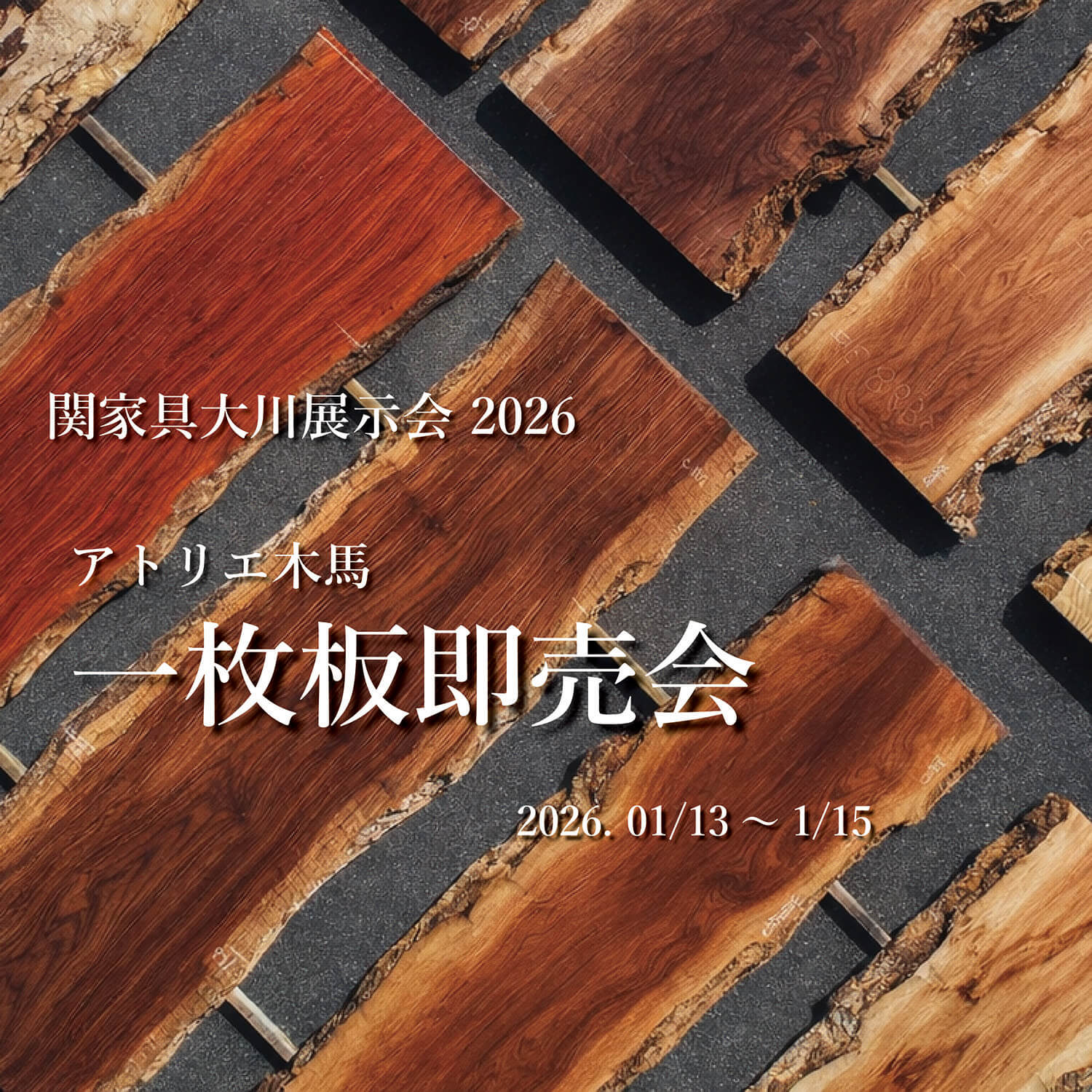 一枚板即売会 2026