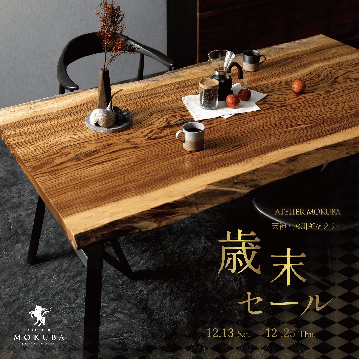 12/13-25 歳末セール 天神・大川店合同開催