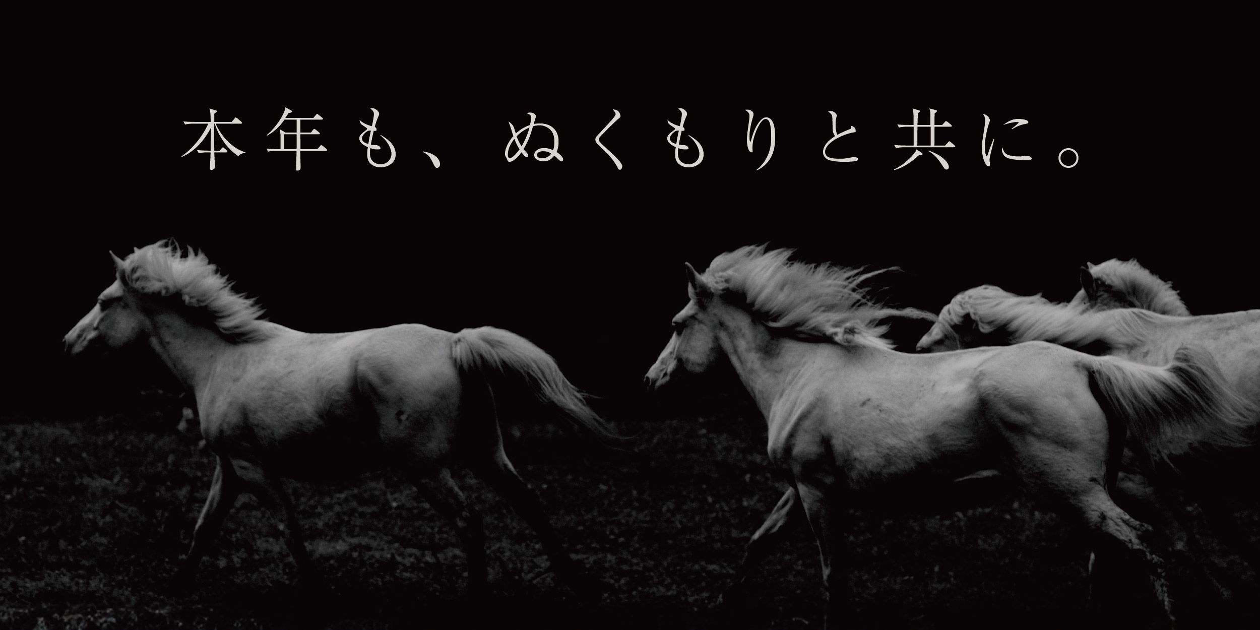 【謹賀新年】 2026年もアトリエ木馬をどうぞよろしくお願いいたします。