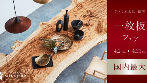 4/2-21　一枚板フェア　新宿ギャラリー