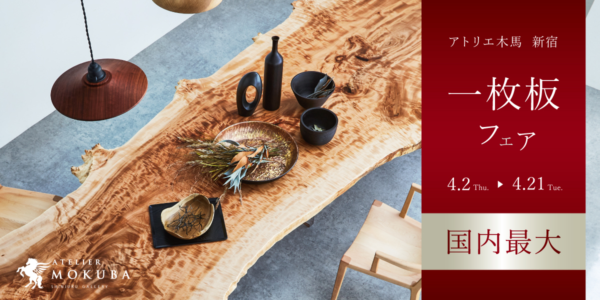 4/2-21　一枚板フェア　新宿ギャラリー