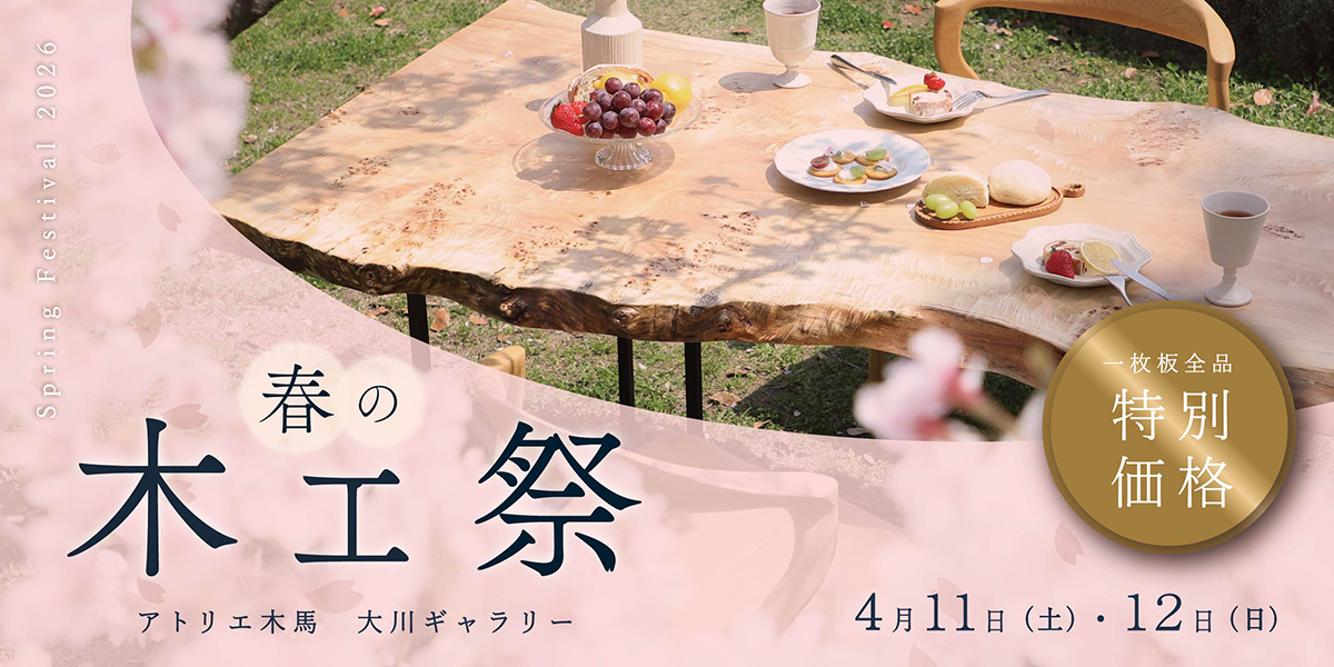 一枚板テーブルの専門店【アトリエ木馬】