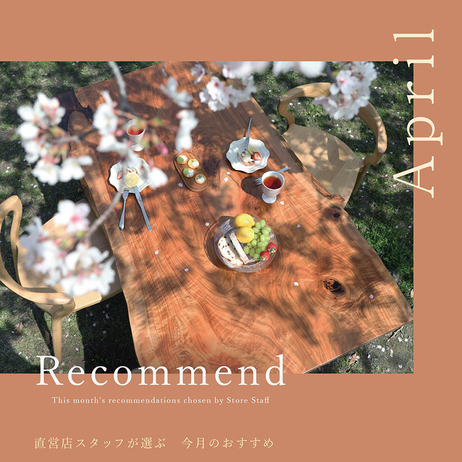 4月の店舗おすすめ一枚板