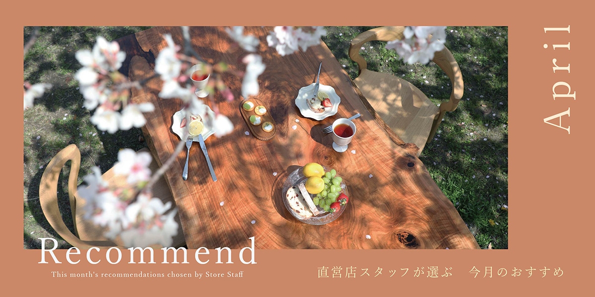 4月の店舗おすすめ一枚板