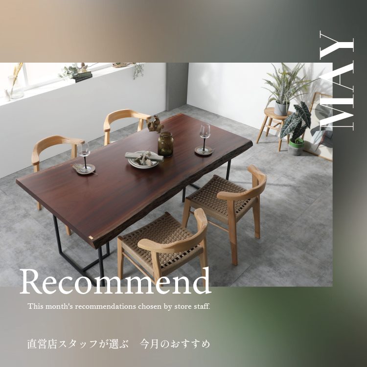 5月の店舗おすすめ一枚板