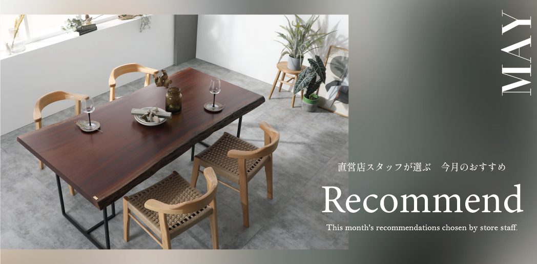 5月の店舗おすすめ一枚板
