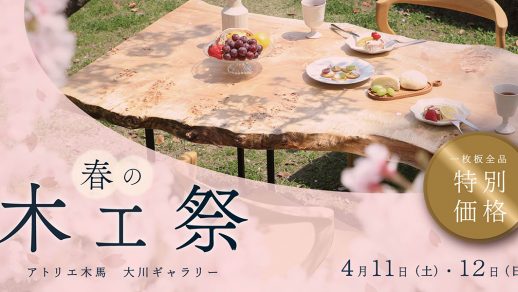 4/11-12 春の木工祭り 大川ギャラリー
