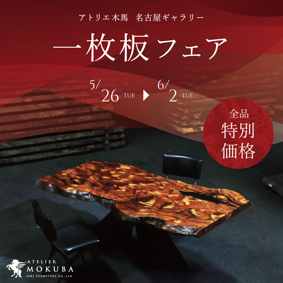 5/26-6/2　LACHIC 一枚板フェア　名古屋ギャラリー