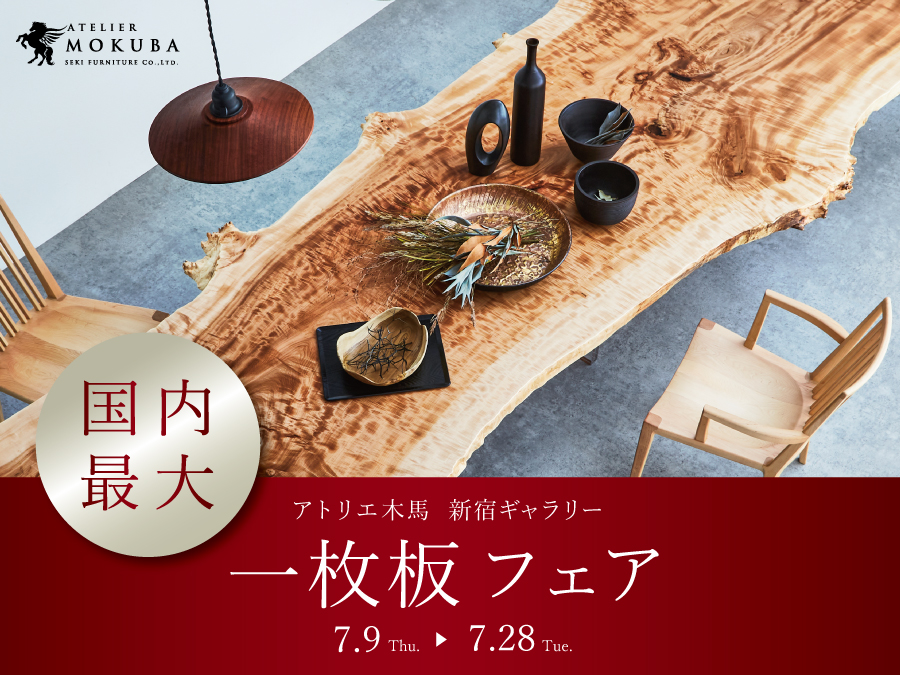 7/9-28　アトリエ木馬・新宿　一枚板フェア