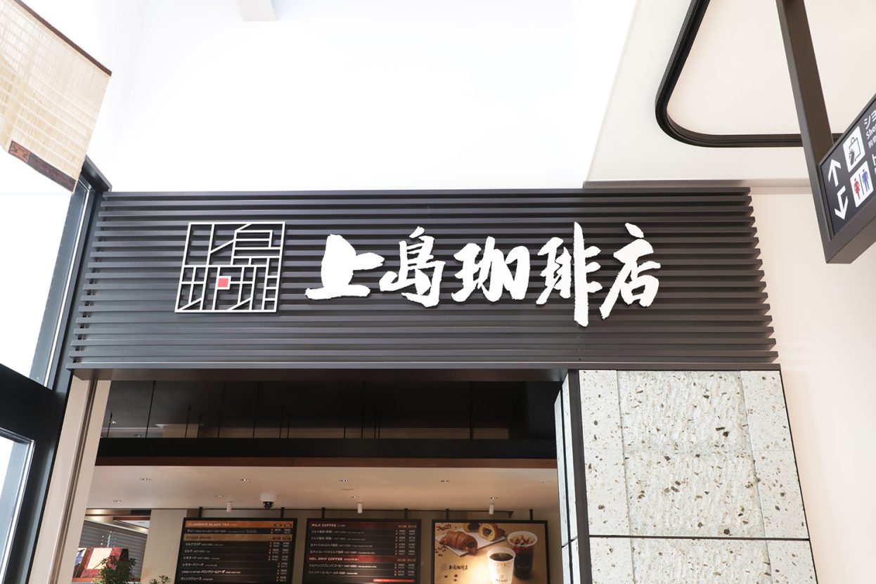 上島珈琲