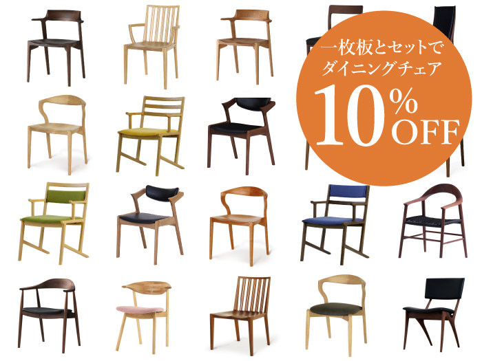 椅子10%OFF