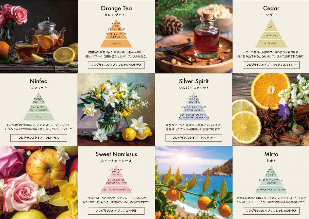 フレグランスのご紹介