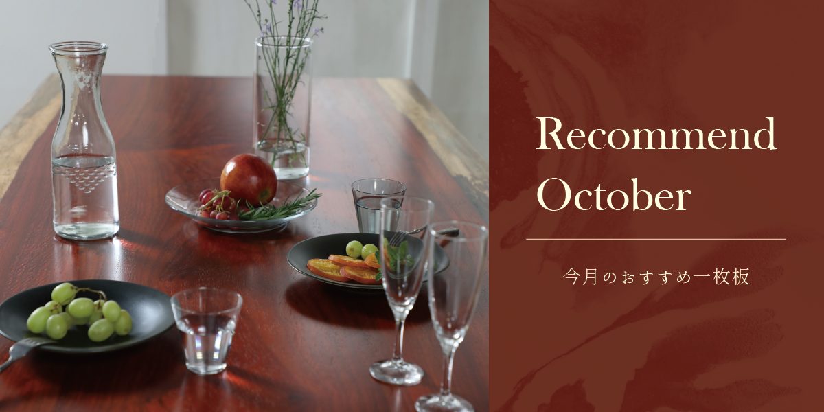 10月の店舗おすすめ一枚板