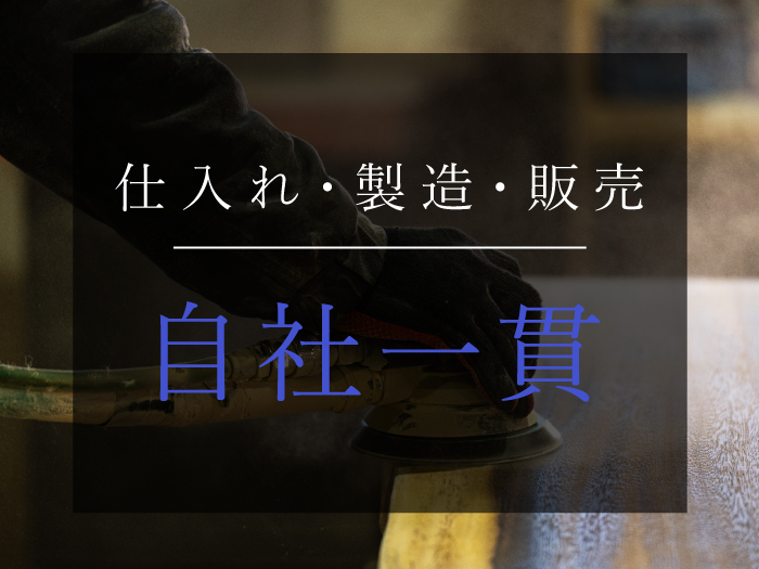 自社一貫